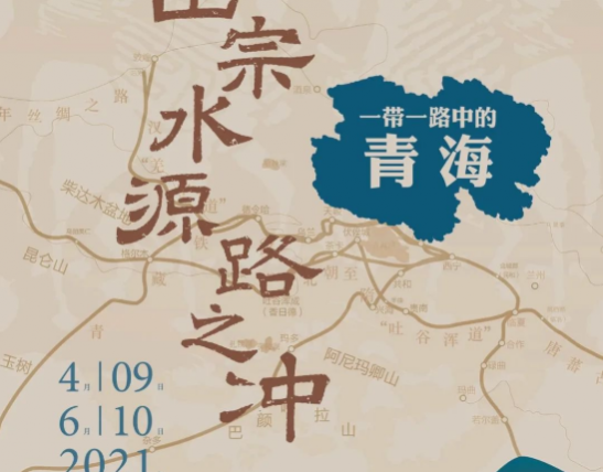 一帶一路中的青海展覽,一帶一路中的青海深圳,深圳青海展覽,一帶一路中的青海深圳展覽時間、地址、門票及看點